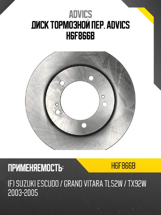 Диск тормозной пер. advics h6f866b