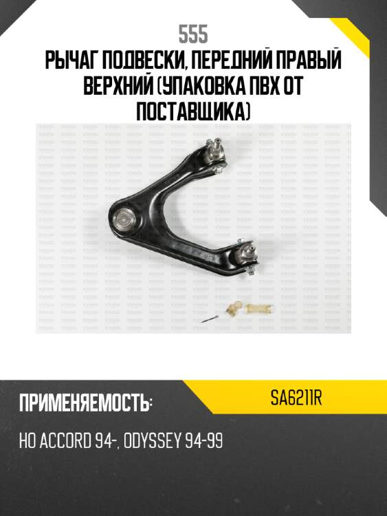 Рычаг подвески, передний правый верхний (упаковка пвх от поставщика) 555 sa6211r