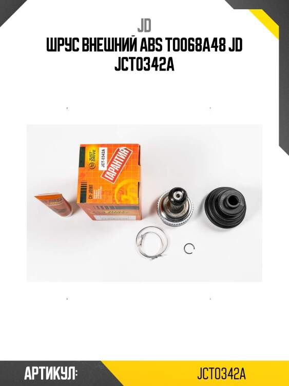 Шрус внешний авs to068a48 jd jct0342a