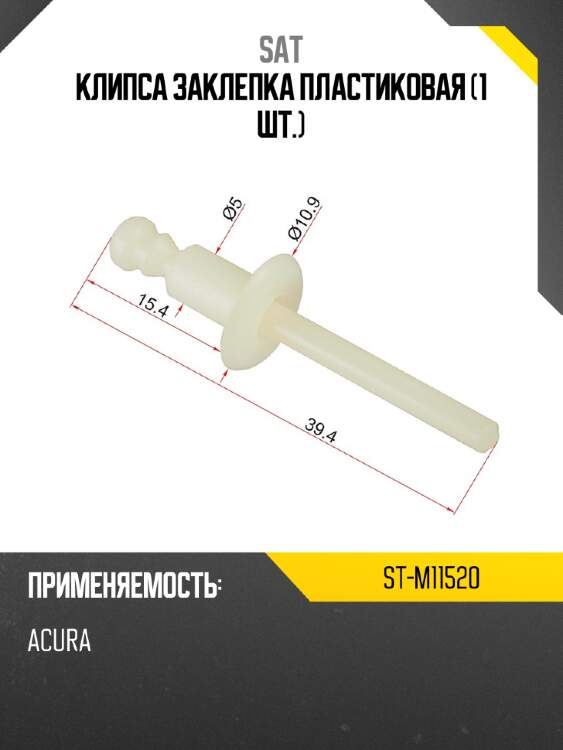 Клипса заклепка пластиковая 1 шт. sat st-m11520