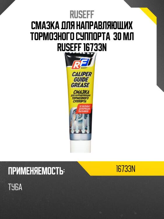 Смазка для направляющих тормозного суппорта (30 мл) ruseff 16733n