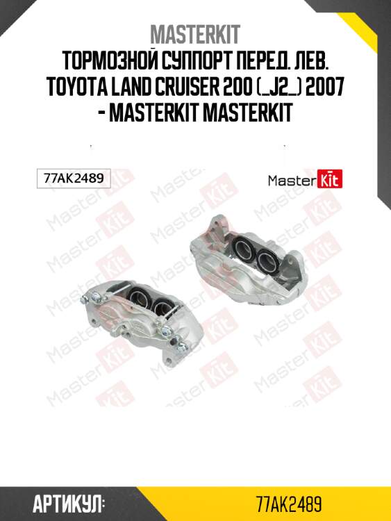 Тормозной суппорт перед. лев. toyota land cruiser 200 (_j2_) 2007 - masterkit masterkit