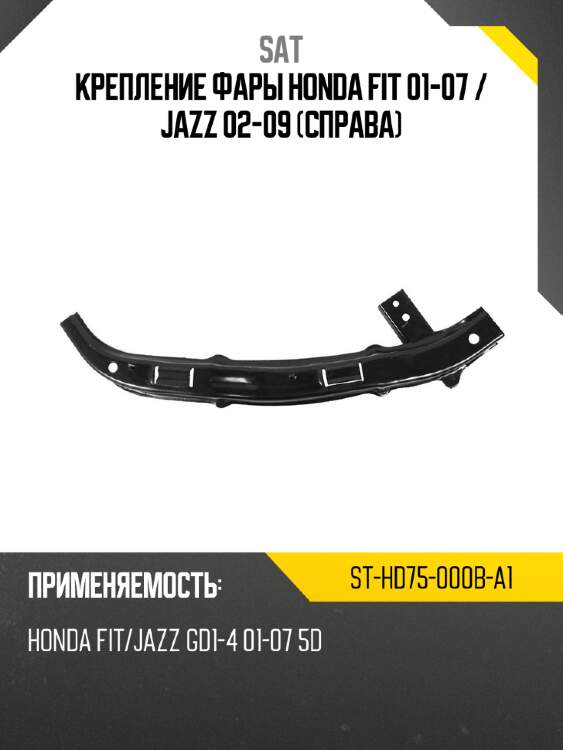 Крепление фары honda fit 01-07  sat st-hd75-000b-a1