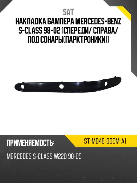 Накладка бампера mercedes-benz s-class 98-02 спереди sat st-md46-000m-a1