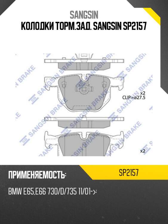 Колодки торм.зад. sangsin sp2157