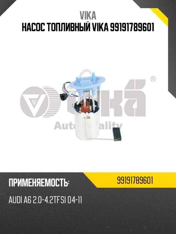 Насос топливный vika 99191789601