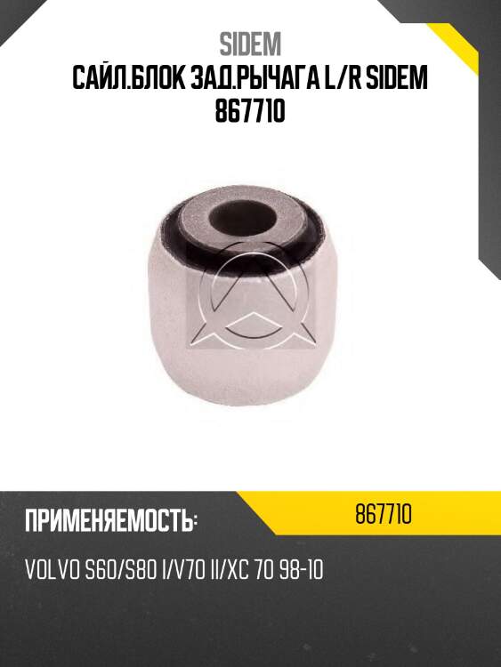 Сайл.блок зад.рычага l/r sidem 867710