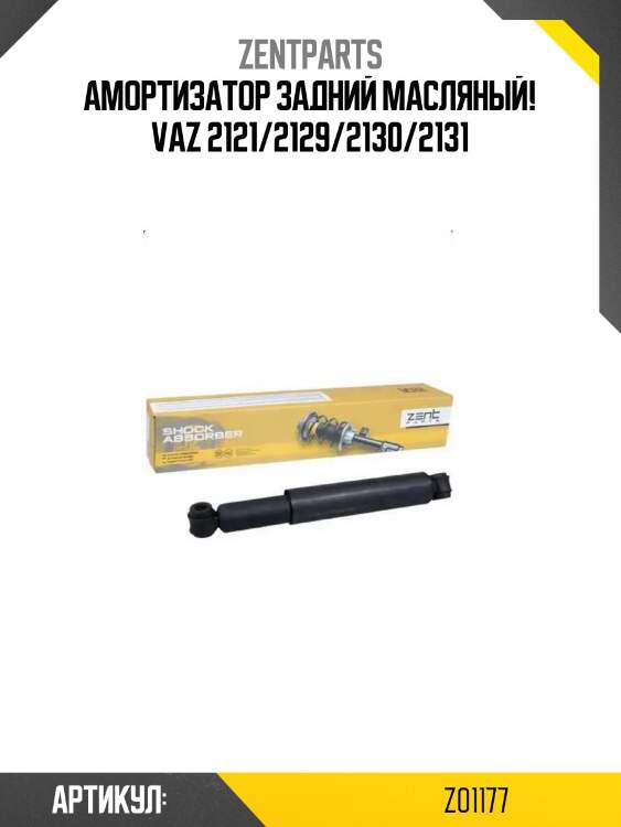 Амортизатор задний масляный!\ vaz 2121/2129/2130/2131