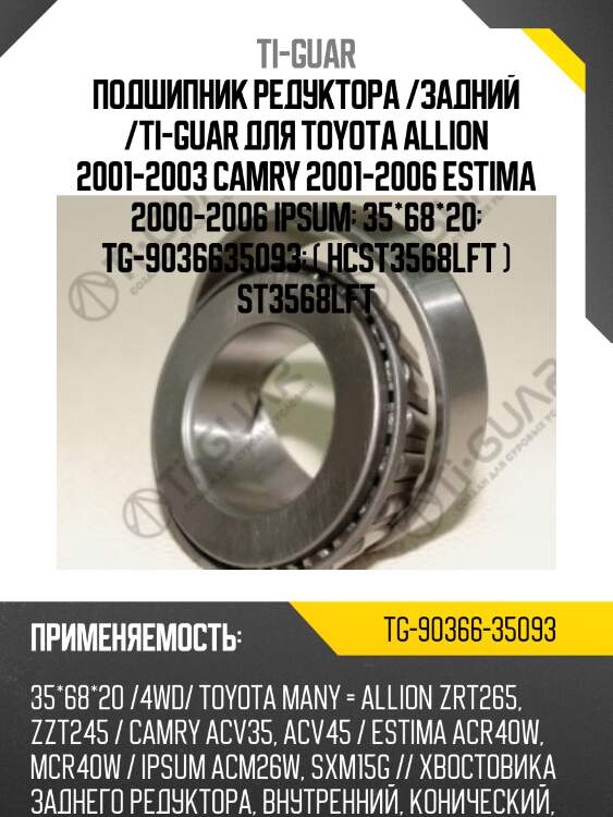 Подшипник редуктора /задний /ti-guar для toyota allion 2001-2003 camry 2001-2006 estima 2000-2006 ipsum  35*68*20  tg-9036635093  ( hcst3568lft ) st3568lft