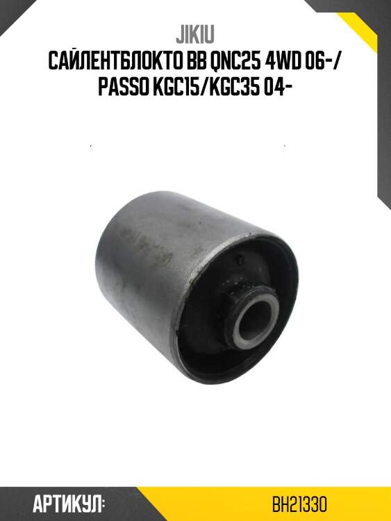 Сайлентблокto bb qnc25 4wd 06-/ passo kgc15/kgc35 04-