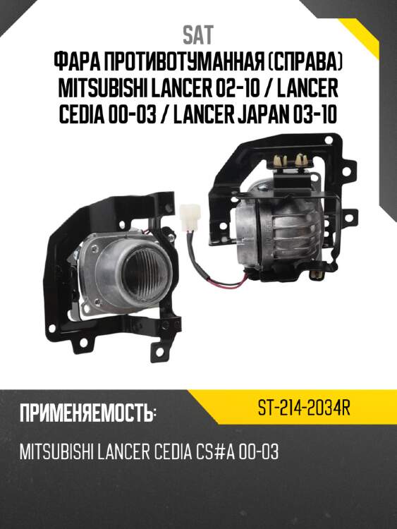 Фара противотуманная справа mitsubishi lancer 02-10  sat st-214-2034r