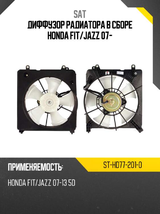Диффузор радиатора в сборе honda fit sat st-hd77-201-0