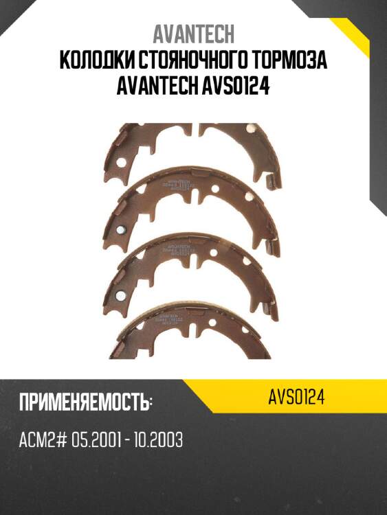 Колодки стояночного тормоза avantech avs0124