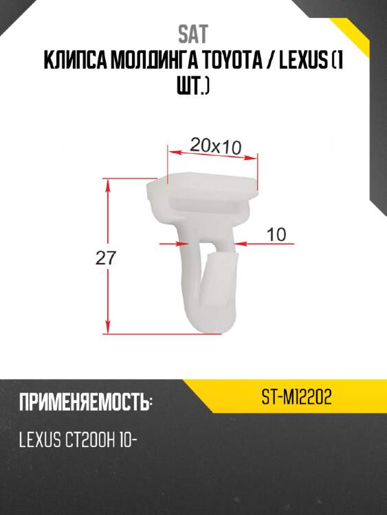 Клипса молдинга toyota  sat st-m12202