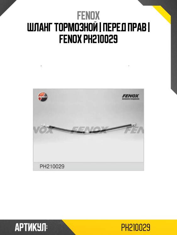 Шланг тормозной | перед прав | fenox ph210029