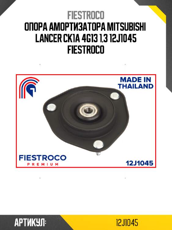 Опора амортизатора mitsubishi  lancer ck1a 4g13 1,3 12j1045 fiestroco