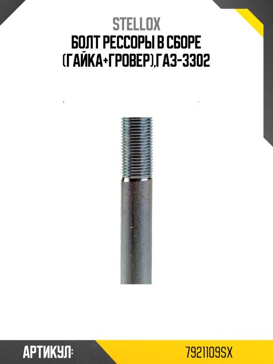 Болт рессоры в сборе (гайка+гровер),газ-3302