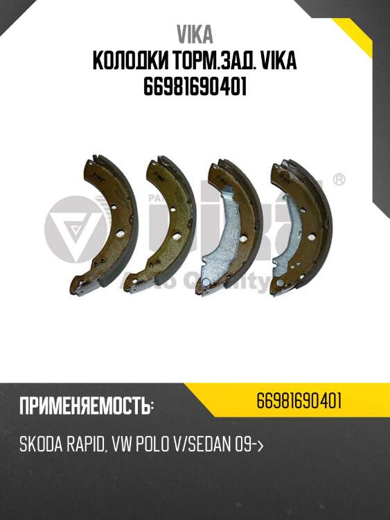 Колодки торм.зад. vika 66981690401