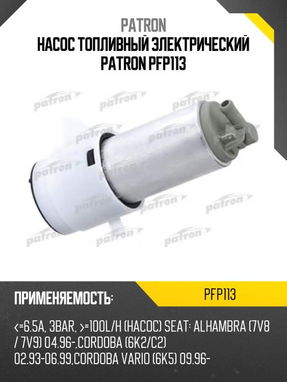 Насос топливный электрический patron pfp113