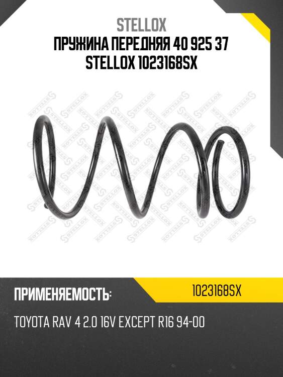 Пружина передняя 40 925 37 stellox 1023168sx