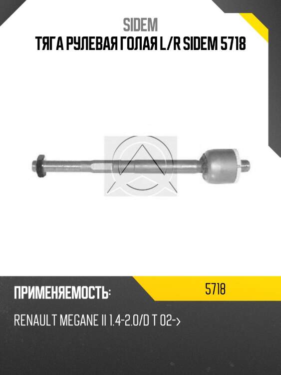 Тяга рулевая голая l/r sidem 5718