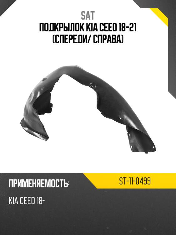 Подкрылок kia ceed 18-21 спереди sat st-11-0499