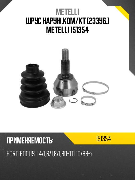 Шрус наруж.ком/кт [23зуб.] metelli 151354