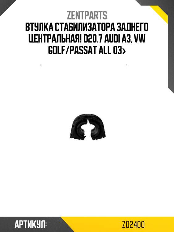 Втулка стабилизатора заднего центральная! d20.7\ audi a3, vw golf/passat all 03>