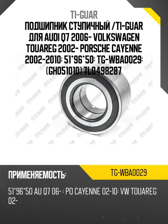 Подшипник ступичный /ti-guar для audi q7 2006- volkswagen touareg 2002- porsche cayenne 2002-2010  51*96*50  tg-wba0029  (gh051010) 7l0498287