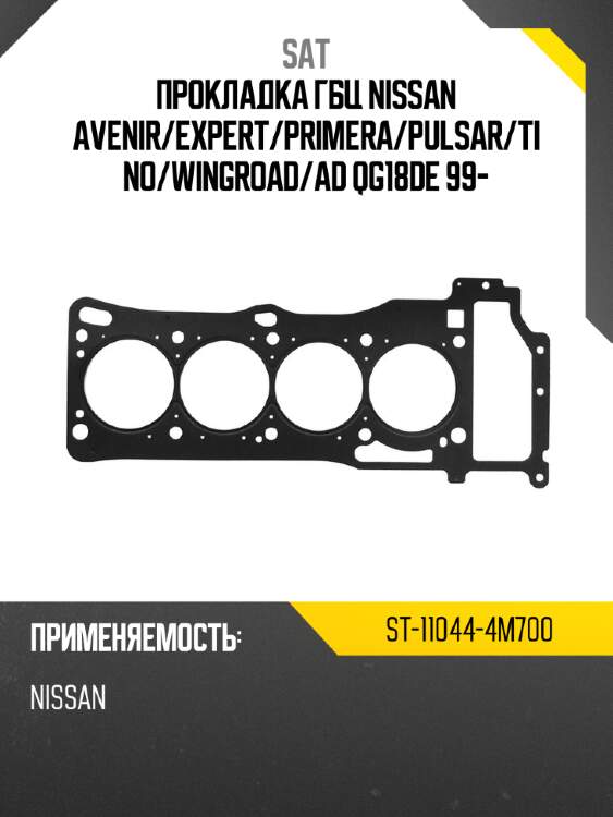 Прокладка ГБЦ NISSAN AVENIR SAT ST-11044-4M700