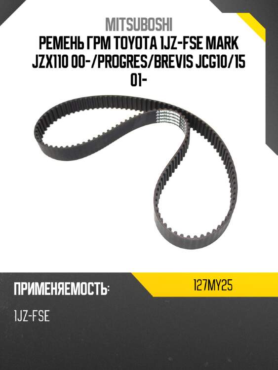 Ремень грм toyota 1jz-fse mark jzx110 00- mitsuboshi 127my25