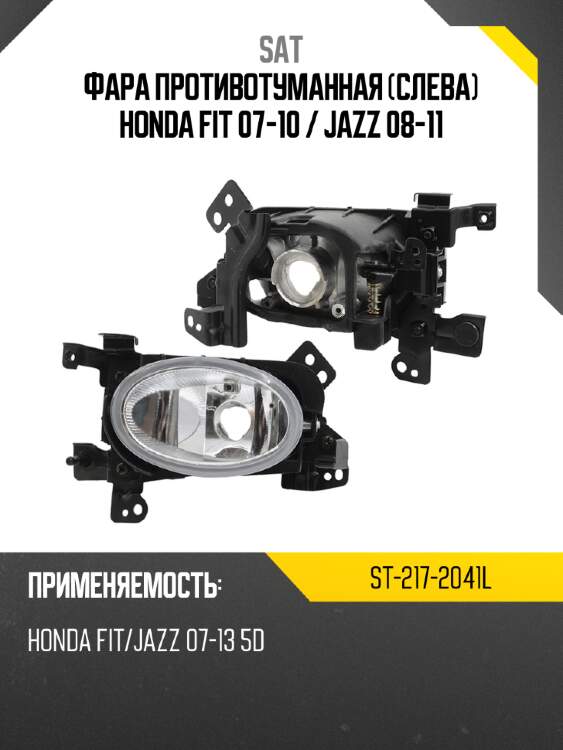Фара противотуманная слева honda fit 07-10  sat st-217-2041l
