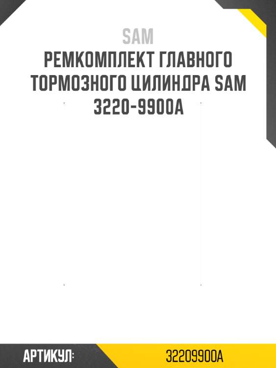 Ремкомплект главного тормозного цилиндра sam 3220-9900a