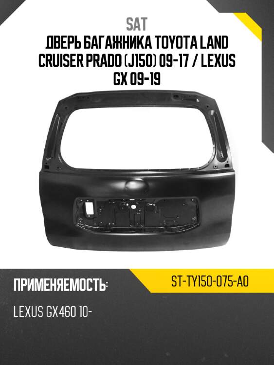 Дверь багажника toyota land cruiser prado j150 09-17  sat st-ty150-075-a0