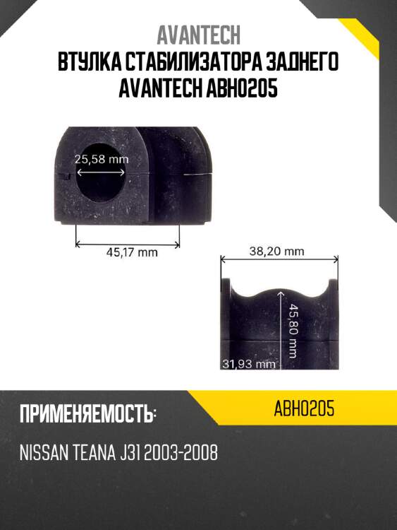 Втулка стабилизатора заднего avantech abh0205