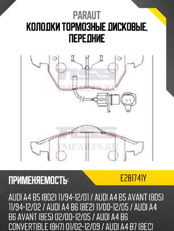 Колодки тормозные дисковые, передние paraut e281741y