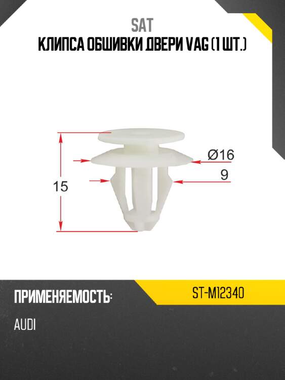 Клипса обшивки двери vag 1 шт. sat st-m12340
