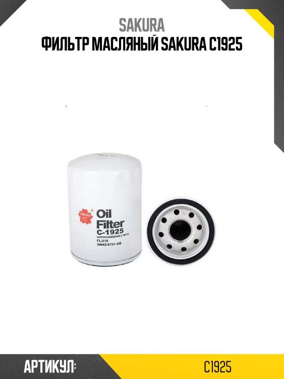 Фильтр масляный sakura c1925
