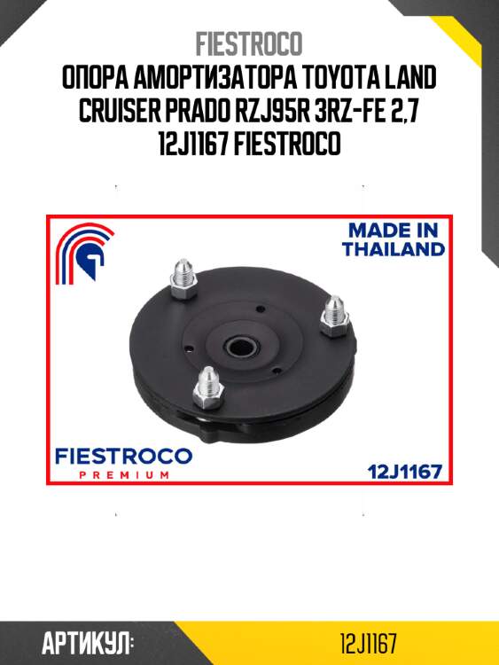 Опора амортизатора toyota land cruiser prado rzj95r 3rz-fe 2,7 12j1167 fiestroco