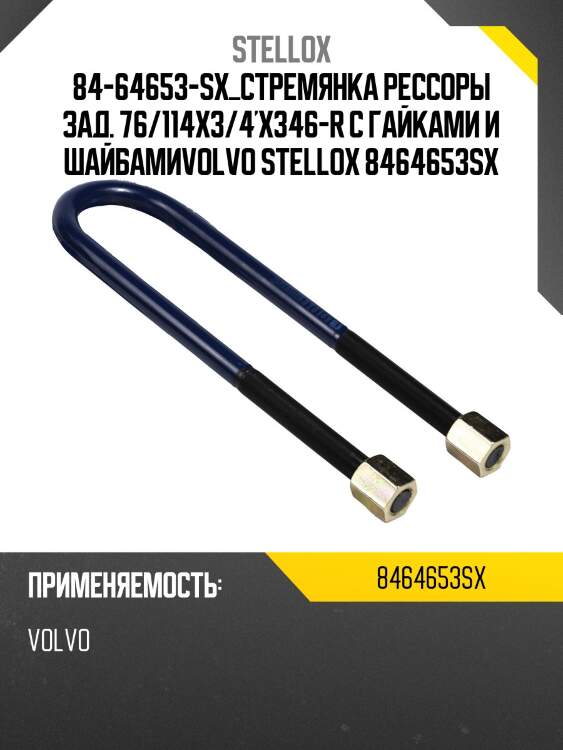 Стремянка рессоры зад. 76/114x3/4'x346-r с гайками и шайбами,volvo vn