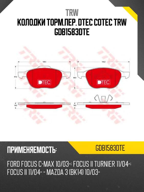 Колодки торм.пер. dtec cotec trw gdb1583dte