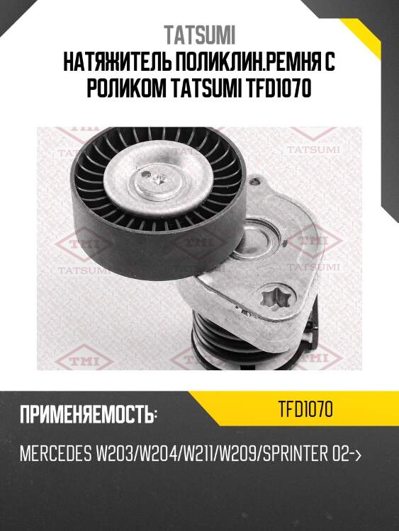 Натяжитель поликлин.ремня с роликом tatsumi tfd1070