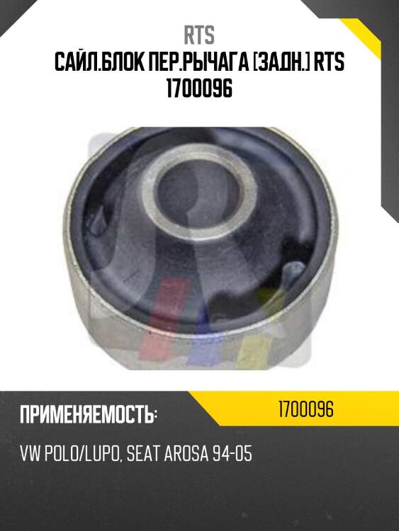 Сайл.блок пер.рычага [задн.] rts 1700096