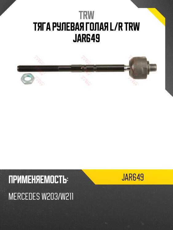 Тяга рулевая голая l/r trw jar649