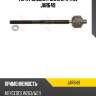 Тяга рулевая голая l/r trw jar649