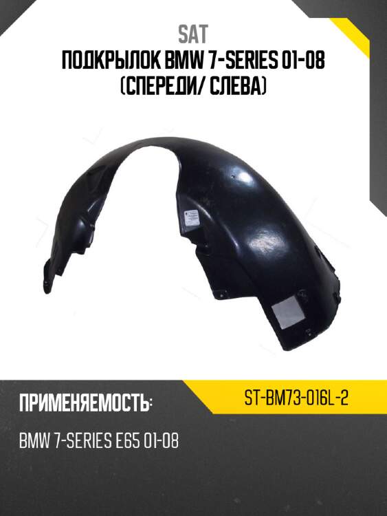 Подкрылок bmw 7-series 01-08 спереди sat st-bm73-016l-2