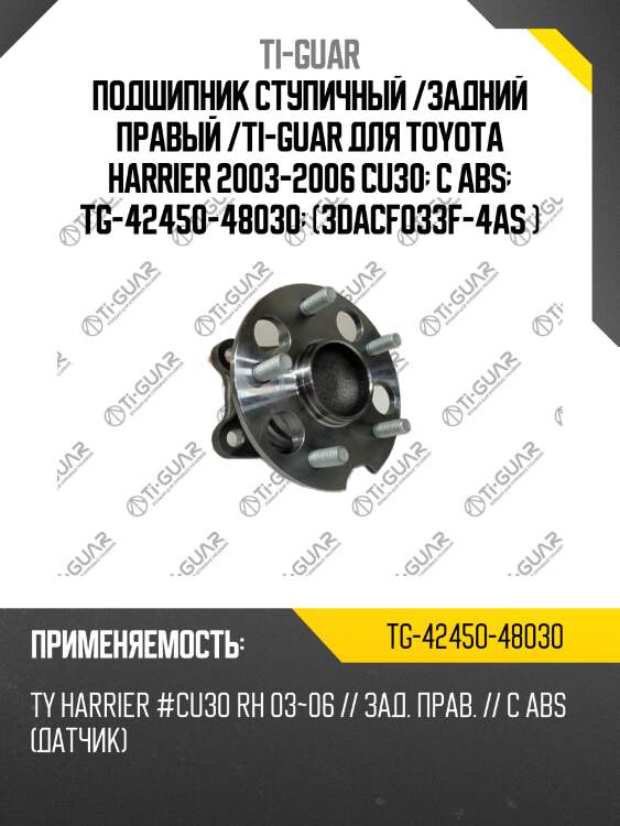 Подшипник ступичный /задний правый /ti-guar для toyota harrier 2003-2006 cu30  с abs  tg-42450-48030  (3dacf033f-4as )