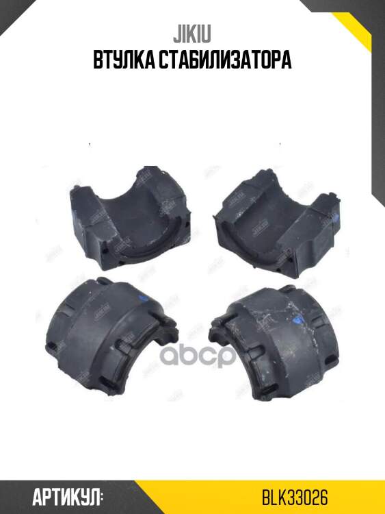 Втулка стабилизатора