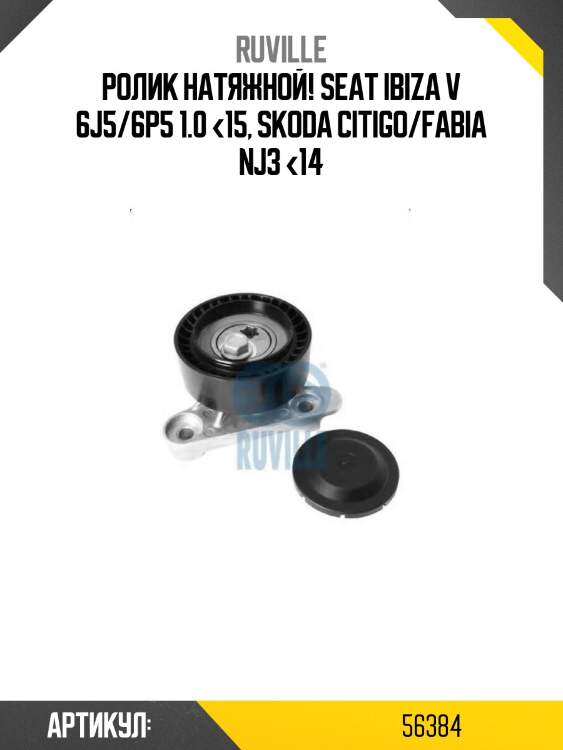 Ролик натяжной!\ seat ibiza v 6j5/6p5 1.0 <15, skoda citigo/fabia nj3 <14