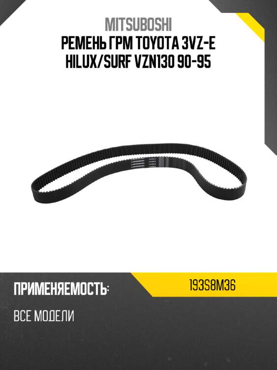Ремень грм toyota 3vz-e hilux mitsuboshi 193s8m36